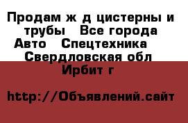 Продам ж/д цистерны и трубы - Все города Авто » Спецтехника   . Свердловская обл.,Ирбит г.